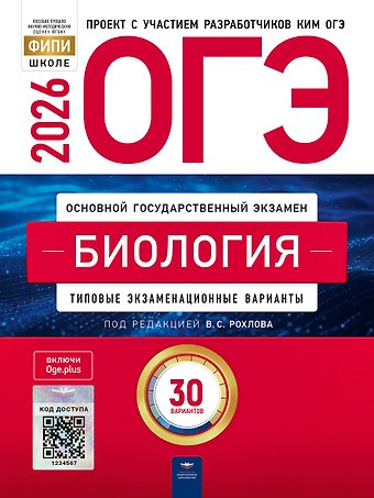 Валерьян Сергеевич Рохлов ОГЭ 2026. Биология. Типовые экзаменационные варианты. 30 вариантов