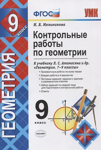 Наталия Борисовна Мельникова Контрольные работы по геометрии 9 кл. (к уч. Атанасяна) (5,6 изд.) (мУМК) Мельникова (ФГОС)