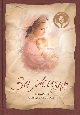 За жизнь: Диалоги о вреде абортов