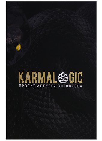 Алексей Петрович Ситников KARMALOGIC. + вкладыш