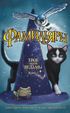 Эндрю Джейкобсон, Адам Джей Эпштейн Фамильяры. Книга 1. Трое против ведьмы