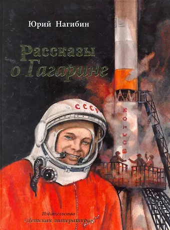 Юрий Маркович Нагибин Рассказы о Гагарине (илл. Мазурина) Нагибин