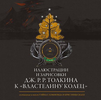 Джон Рональд Руэл Толкин Иллюстрации и зарисовки Дж. Р. Р. Толкина к Властелину колец