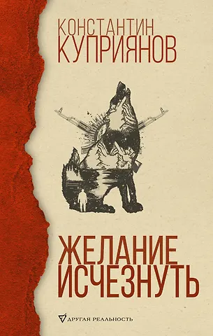 Константин Александрович Куприянов Желание исчезнуть