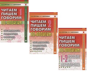 Елена Викторовна Стругова, Наталия Сергеевна Шефтелевич Читаем, пишем, говорим по-японски: Том 1 (Уроки 1-20). Том 2 (Уроки 21-32). Прописи (Уроки 1-32) (комплект из 3 книг)
