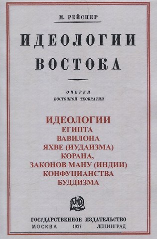 Михаил Андреевич Рейснер Идеологии востока. Очерки восточной теократии.