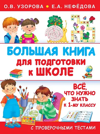 Елена Алексеевна Нефедова, Ольга Васильевна Узорова Большая книга для подготовки к школе