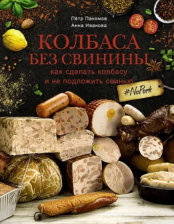 Пётр Николаевич Пахомов Колбаса без свинины. Как сделать колбасу и не подложить свинью. # no pork