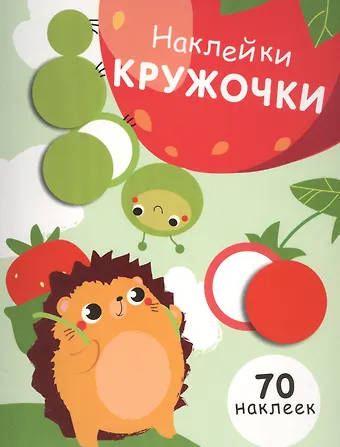 Наклей кружочки. 70 наклеек. Выпуск 4