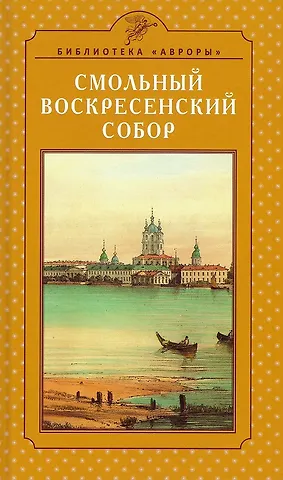 Елена Игоревна Жерихина Смольный Воскресенский собор