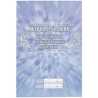 Журнал-график проведения генеральных уборок