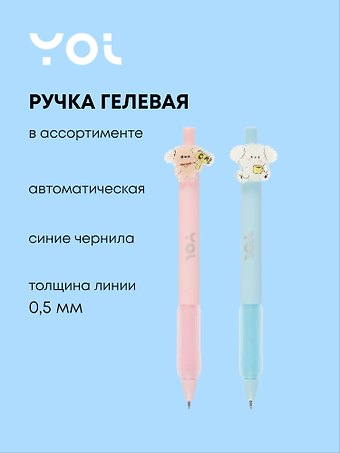 Ручка гелевая Yoi, Сахарный мишка, синяя, в ассортименте