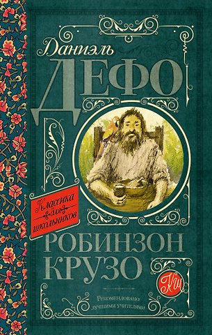 Даниэль Дефо Робинзон Крузо