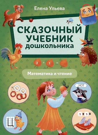 Елена Александровна Ульева Сказочный учебник дошкольника. Математика и чтение