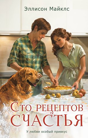 Эллисон Майклс Сто рецептов счастья: роман