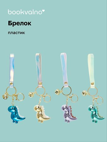 Брелок Динозавр (перламутр) (ПВХ) (5см) (12-07573-013) Bookvalno