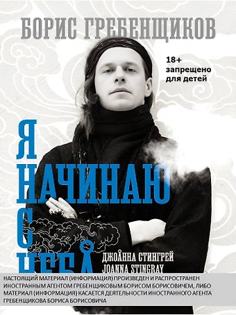 Джоанна Стингрей Борис Гребенщиков. Я начинаю с неба