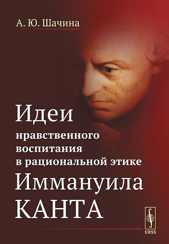 Идеи нравственного воспитания в рациональной этике Иммануила Канта