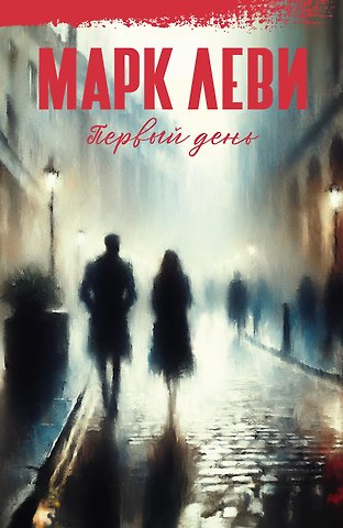 Марк Леви Первый день
