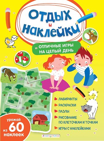 Анна Александровна Гудкова Отличные игры на целый день и урожай наклеек
