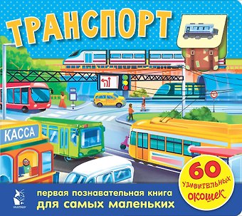 Галина Анатольевна Яшина Транспорт. 60 удивительных окошек