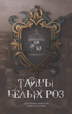 Екатерина Мирская, Ирина Захарова Тайны белых роз. Том 1