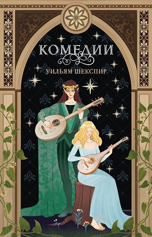 Уильям Шекспир Комедии