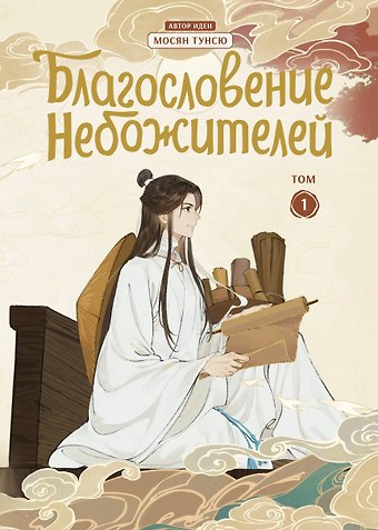 Мосян Тунсю Благословение небожителей. Том 1 (Heaven Official's Blessing / Tian Guan Cifu). Дунхуа + Наклейки