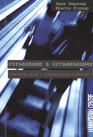 Эрих Кихлер Управление в организациях 2-е изд