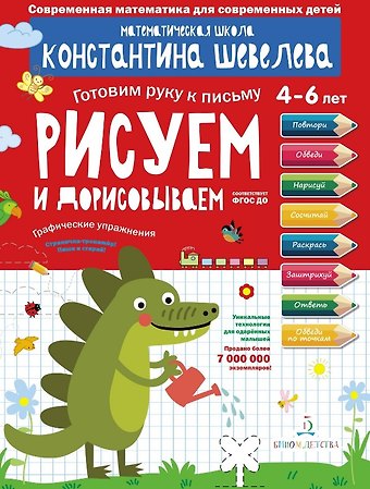 Константин Валерьевич Шевелев Рисуем и дорисовываем. Графические упражнения. 4-6 лет