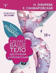 Наталья Александровна Зубарева, Елена Санжаровская Большой роскошный подарок сделает ваше тело здоровым и прекрасным