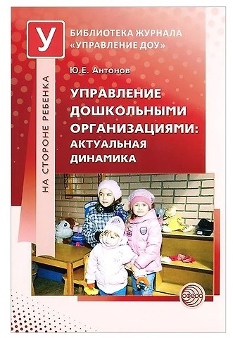 Ю.Е. Антонов Управление дошкольными организациями: актуальная динамика