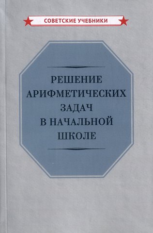 Николай Никифорович Никитин Решение арифметических задач в начальной школе