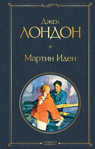 Джек Лондон Мартин Иден