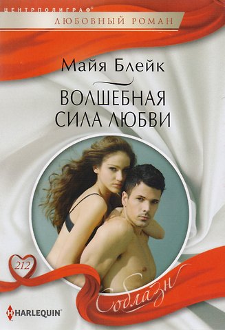 Майя Блейк Волшебная сила любви