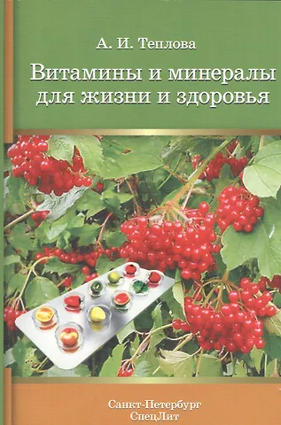 Анна Ивановна Теплова Витамины и минералы для жизни и здоровья