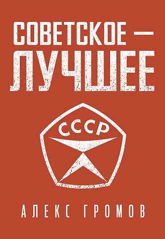Алекс Бертран Громов Советское - Лучшее!