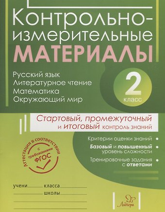 Екатерина Валерьевна Шпак, Светлана Юрьевна Толпинец, Ольга Викторовна Чистякова Контрольно-измерительные материалы: Русский язык, литературное чтение, математика, окружающий мир:Старто