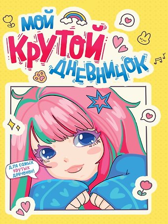 Дневничок для девочки. Мой крутой дневничок