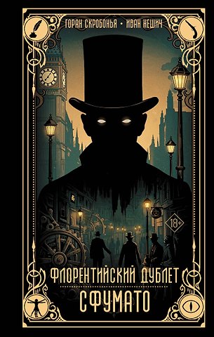 Скробонья Горан, Нешич Иван Флорентийский дублет. Сфумато