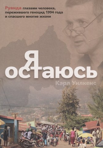 Я остаюсь