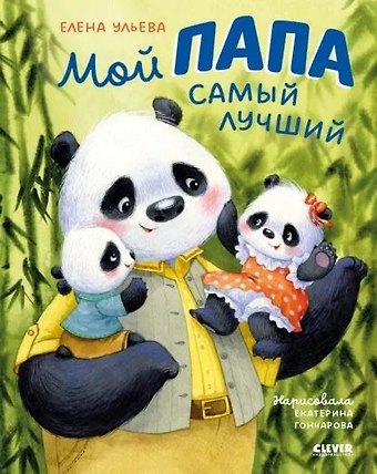 Елена Александровна Ульева Мой папа самый лучший. Добрые сказки для детей 4-6 лет