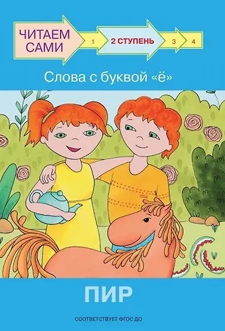 Оксана Владимировна Ребрикова 2 ступень. Слова с буквой ё. Пир