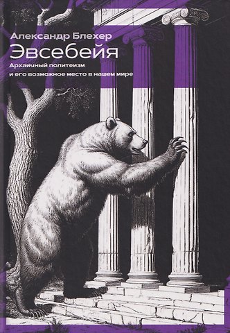Александр Блехер Эвсебейя Архаичный политеизм и его возможное место в нашем мире