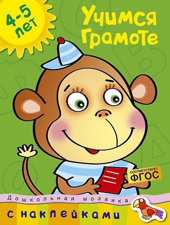 Ольга Николаевна Земцова Учимся грамоте Учебное пособие / 4-5 лет