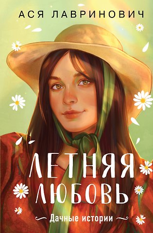 Ася Лавринович Летняя любовь. Подарочное издание дачных историй от Аси Лавринович