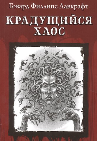Говард Филлипс Лавкрафт Крадущийся хаос