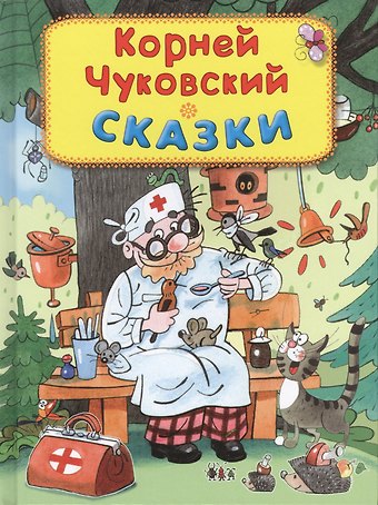 Корней Иванович Чуковский Сказки