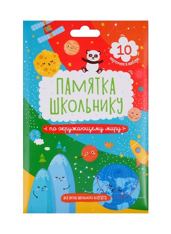 Набор карточек для детей Памятка школьнику. Окружающий мир