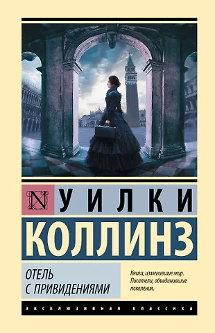 Уильям Уилки Коллинз Отель с привидениями
